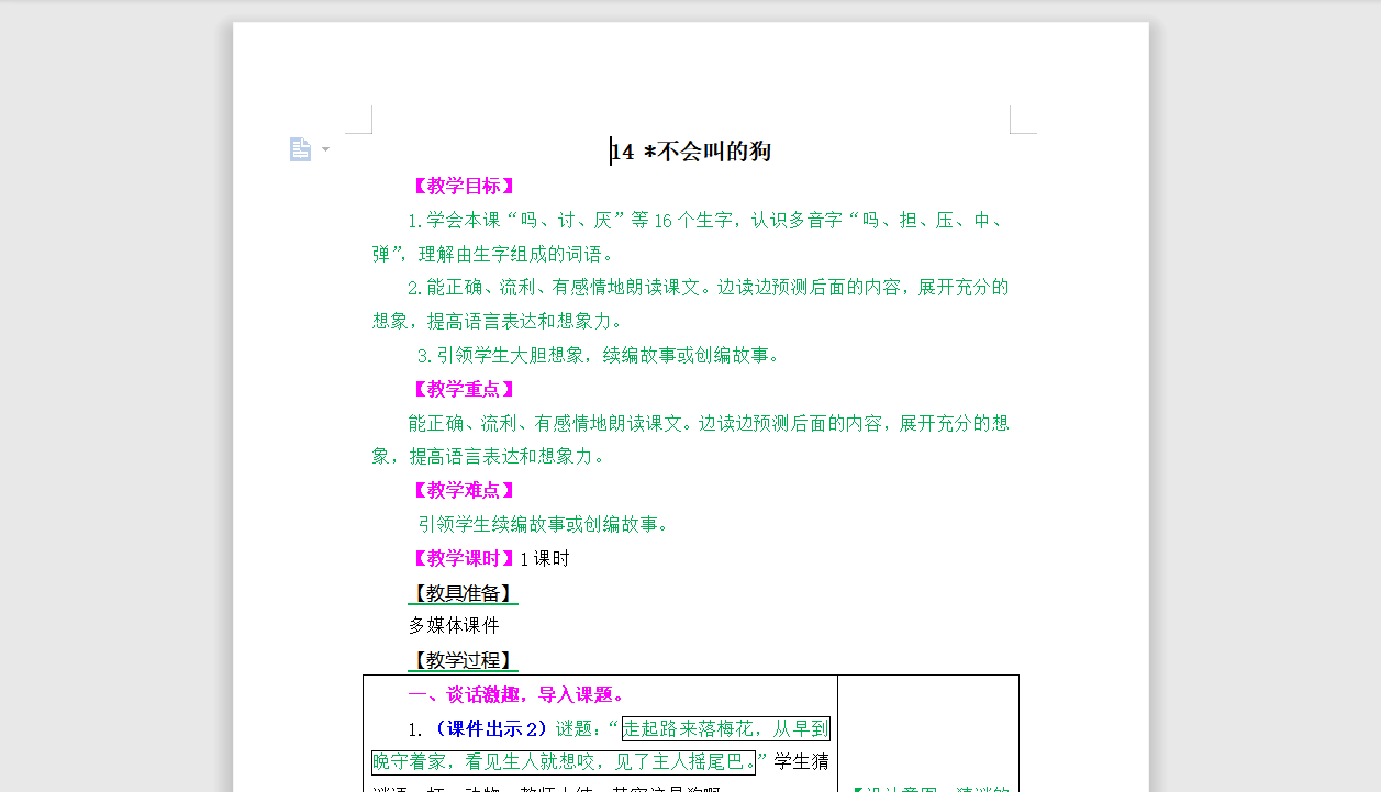 [导学教案]14.不会叫的狗