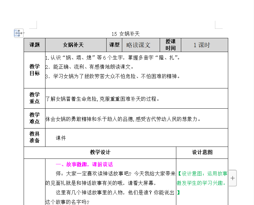 [导学教案]15 女娲补天