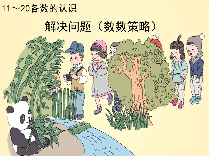 [课件]解决问题(数数策略)练习十八