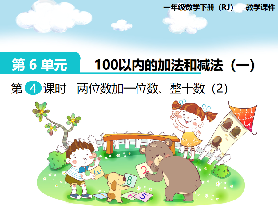 [课件]第4课时  两位数加一位数、整十数（2）