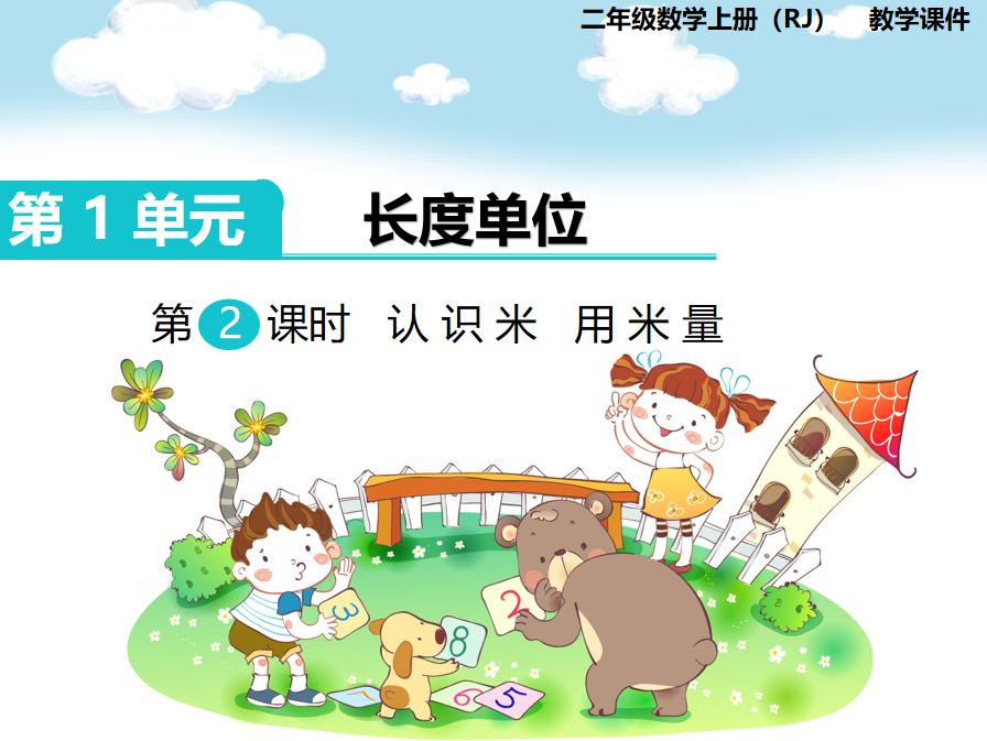 [课件]第2课时 认识米 用米量