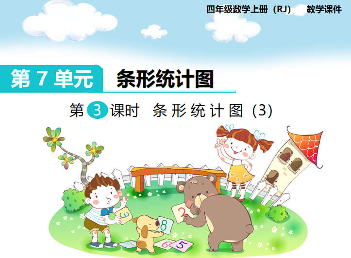 [课件]第3课时 条形统计图（3）