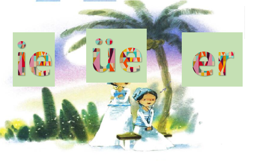 [课件]3.ie üe er