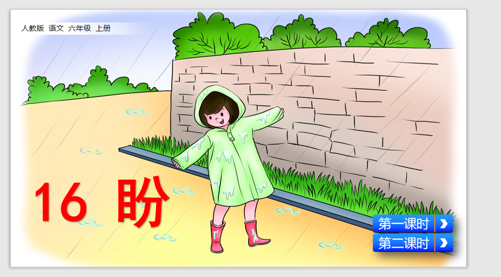 [课件]16 盼