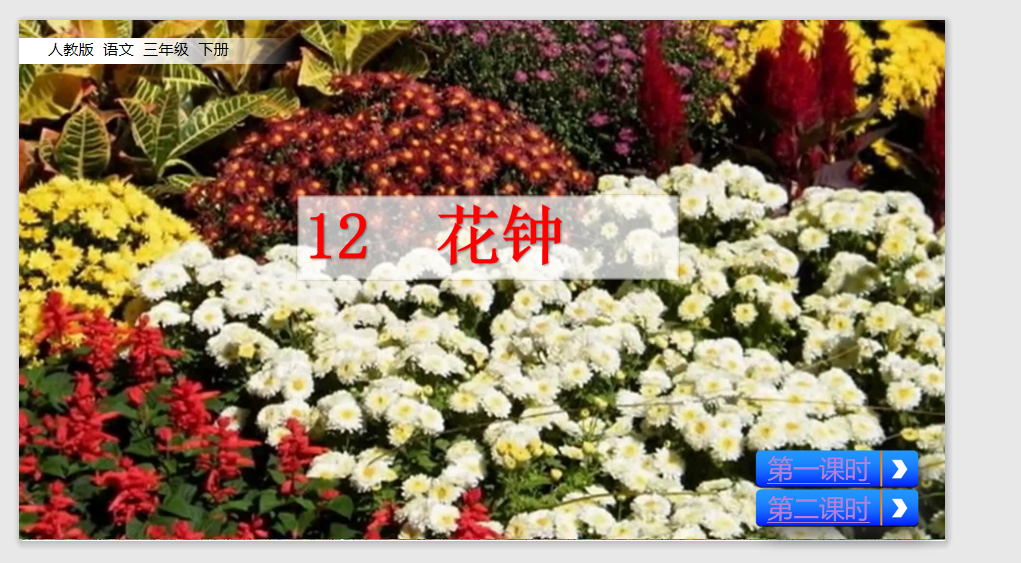 [课件]13 花钟