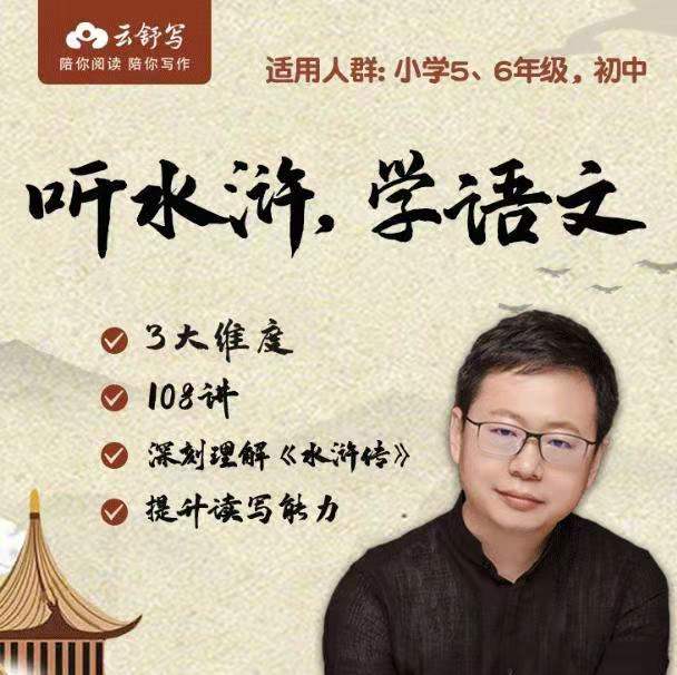 云舒写讲四大名著导读:《水浒传(完结)》讲义PDF文档+MP4课程视频,小学生学水浒传课程