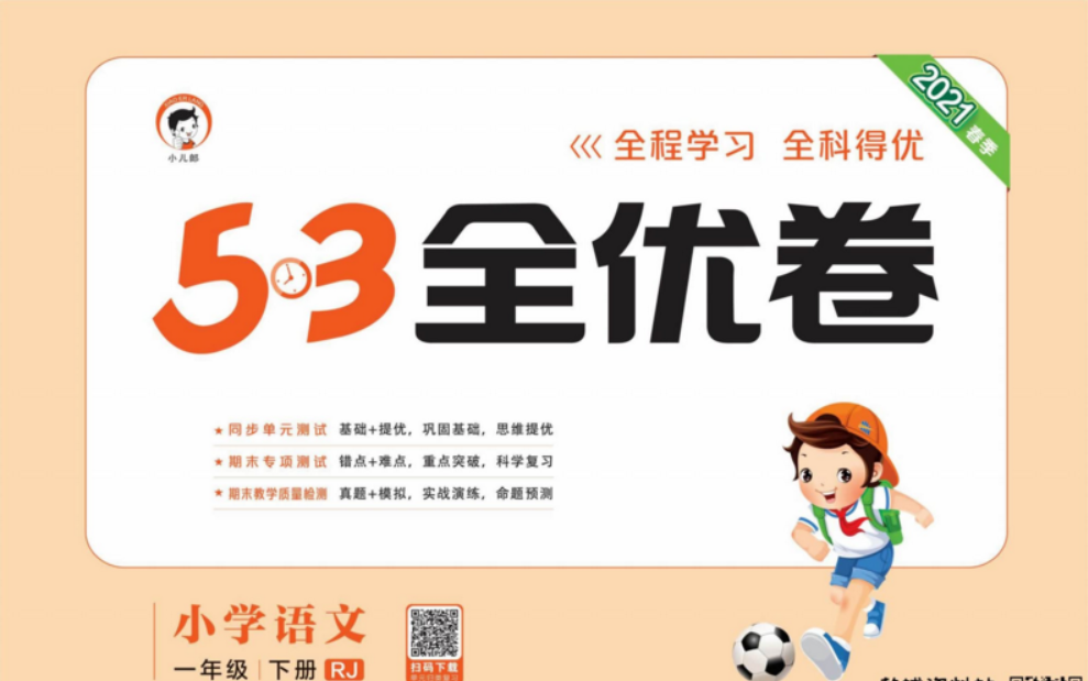 《53全优卷系列》二年级下册语文电子版，同步单元测试、期末专项测验、期末教学质量检测