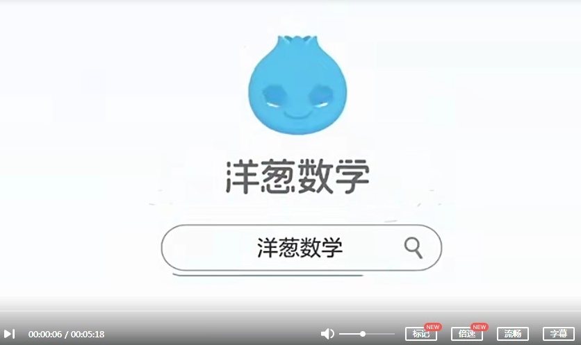 【上下册完结】《洋葱数学初中七年级》人教版教材配套视频课程,七年级数学辅导课程MP4动画视频