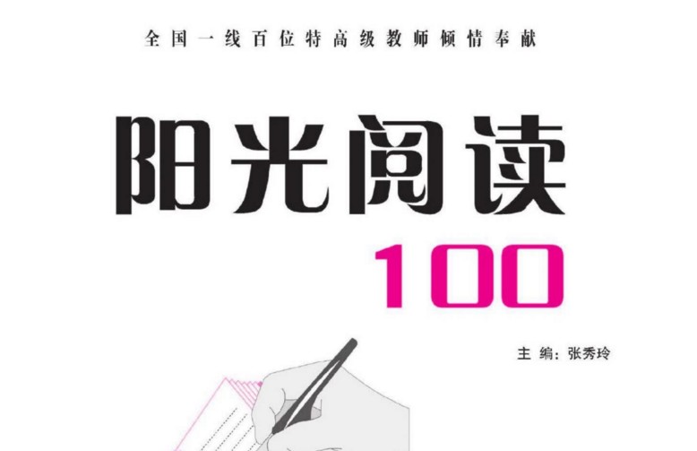 《阳光阅读100》小学五年级电子版(10份PDF文档) #3