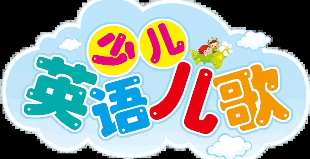 142个英语儿歌MP3音频,适合1-3岁孩子早教学英语用,每天给孩子磨耳朵