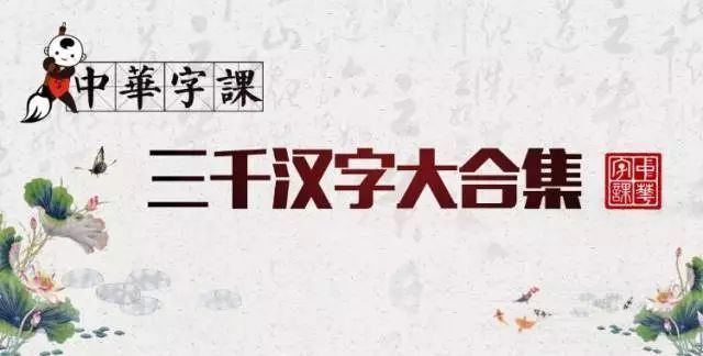 幼小衔接汉字识字课程【考拉优教】 《中华字课 三千汉字》 180集完整版,百度网盘下载,(汉字起码识字网课视频)