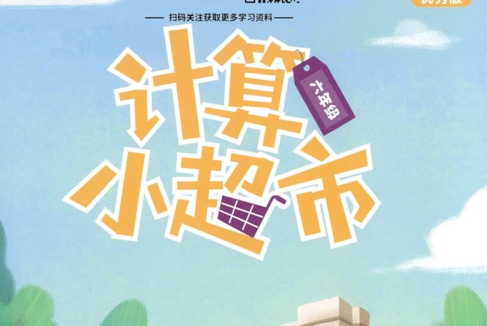 【8份PDF文档】小学六年级全册《学而思计算小超市》电子版资料网盘下载,小学六年级计算口算题练习资料