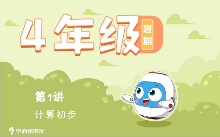【学儿思】小学四年级数学短期班-暑假数学大白本刷题班(暑期班)MP4视频+PDF讲义百度网盘下载,四年级数学暑假学习视频