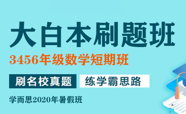 【合集完结】学而思大白本-3,4,5,6年级数学短期班暑假数学大白本刷题班(暑假)MP4视频PDF讲义百度网盘下载