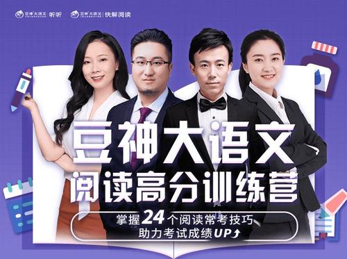 【完结】豆神大语文《阅读高分训练营(第一阶)》直播课MP4视频+课程资料文档百度网盘下载,小学阅读理解高分课程