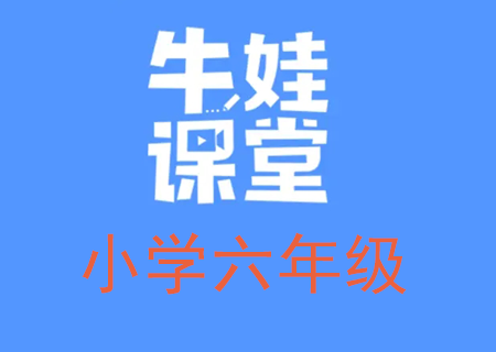 小学六年级奥数数学培训,牛娃课堂六年级数学教学课程视频课【完结】百度网盘下载(六年级数学思维培养课程)