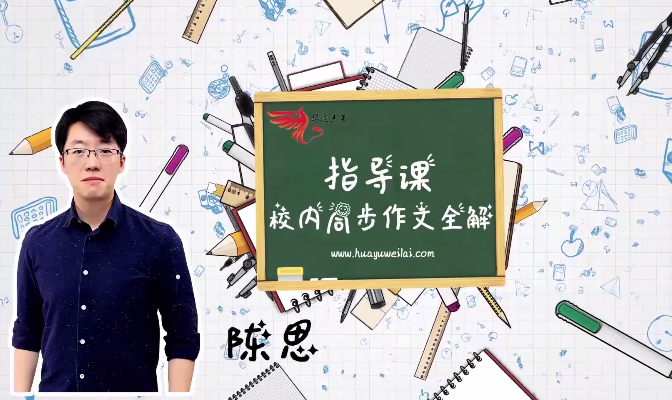 【上下2册完结】华语未来《校内同步作文全解-六年级》MP4视频课百度网盘下载,小学六年级作文写作指导课程视频
