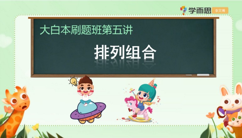 【学儿思】《小学六年级数学短期班暑假数学大白本刷题班(暑假)】 》MP4视频+PDF讲义百度网盘下载,六年级数学暑期课程视频