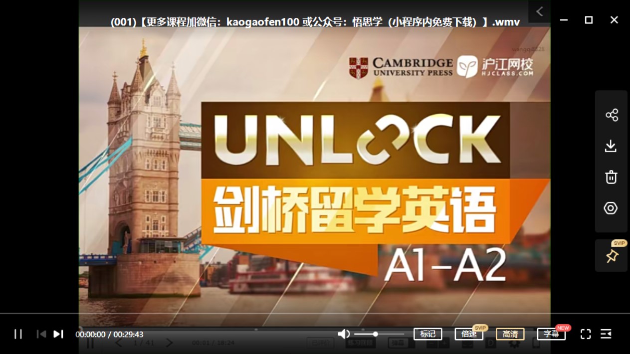 沪江网校 剑桥unlock A1、A2~B1、B2 视频课程全集 适合小学+初中 英语基础好孩子学习