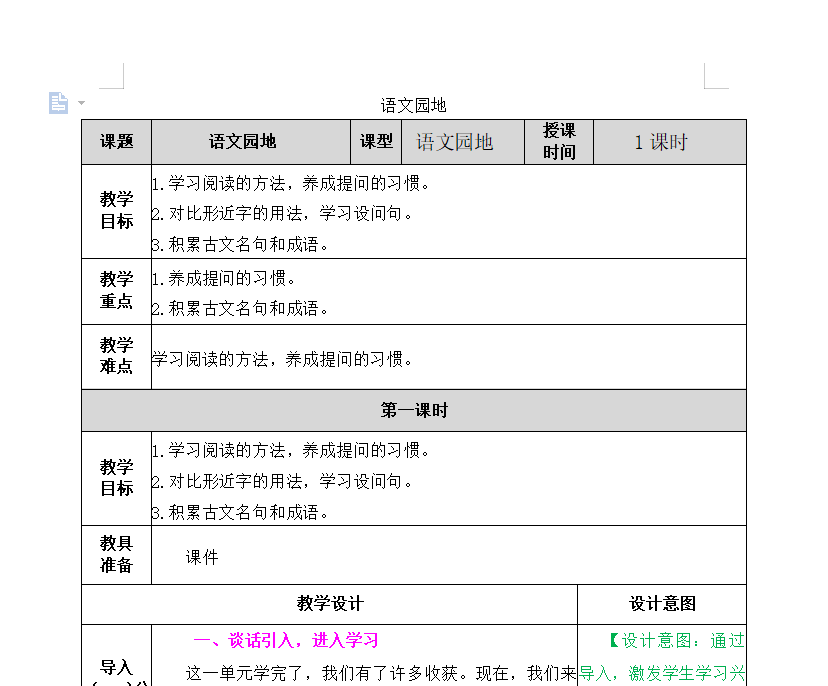 导学教案 语文园地二 网课网