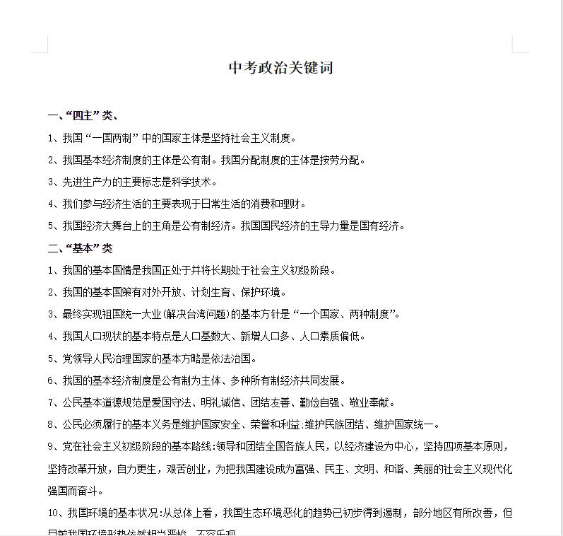 中考政治关键词归纳